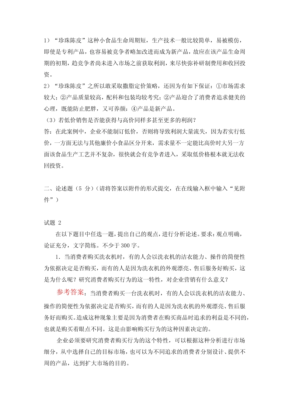 市场营销学形考4试题及答案 _第2页