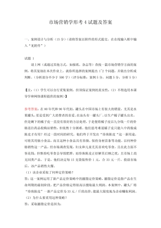 市场营销学形考4试题及答案 