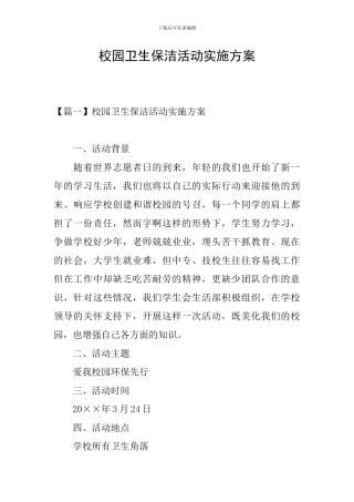 校园卫生保洁活动实施方案