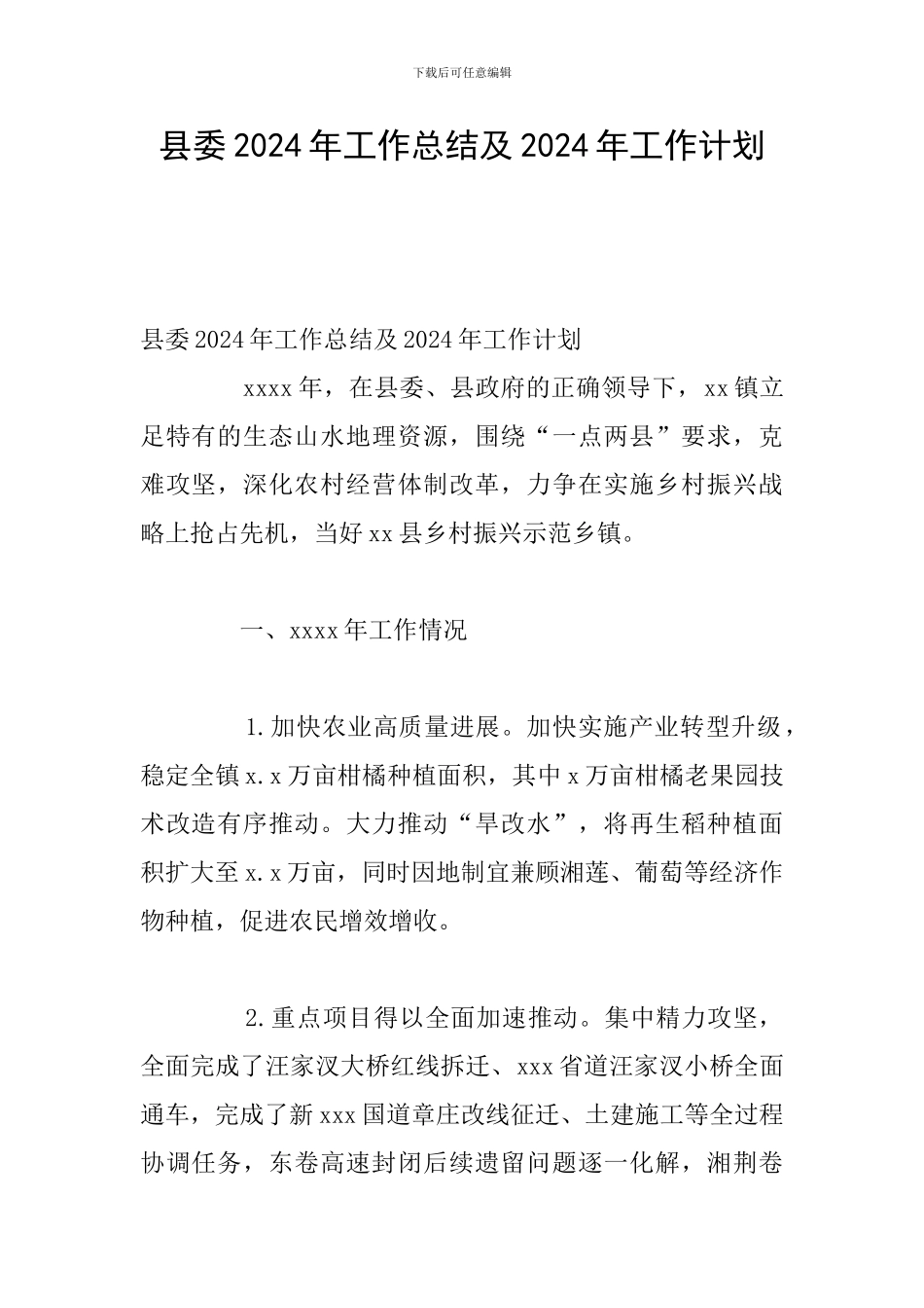 县委2024年工作总结及2024年工作计划_第1页