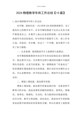 2024物理教学年终工作总结