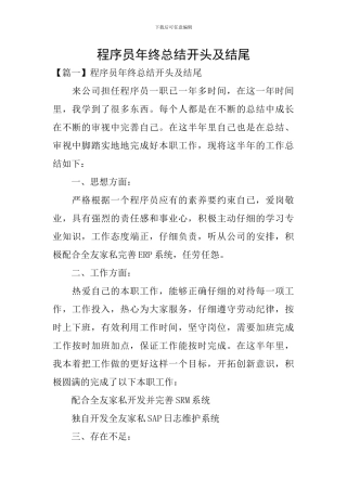 程序员年终总结开头及结尾