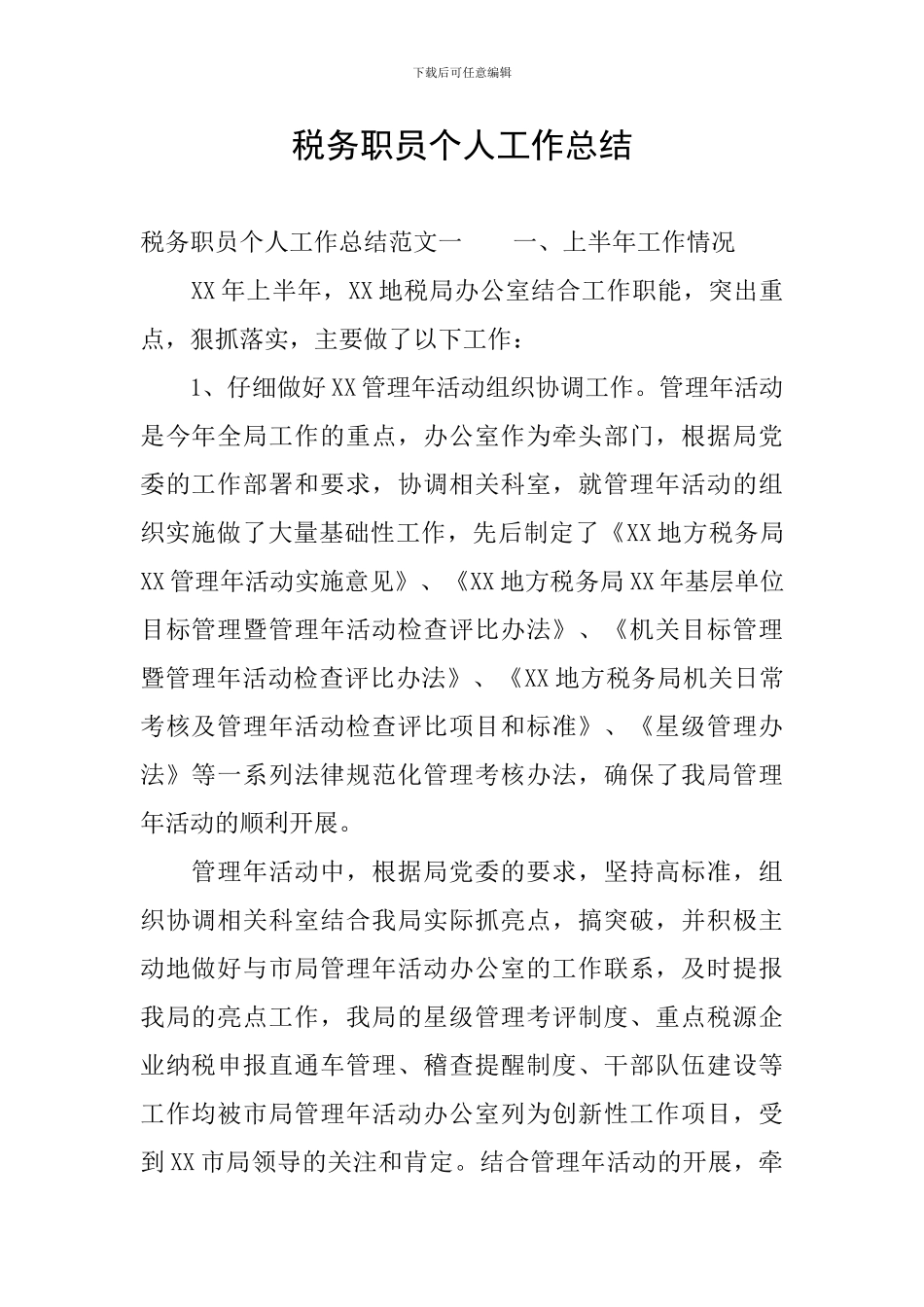 税务职员个人工作总结_第1页