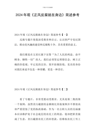 2024年观《正风反腐就在身边》简述参考
