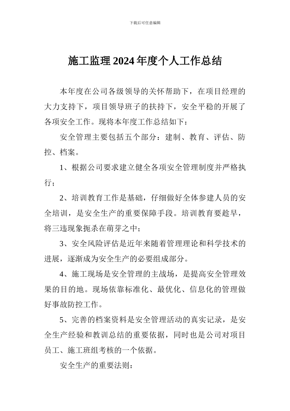 施工监理2024年度个人工作总结_第1页