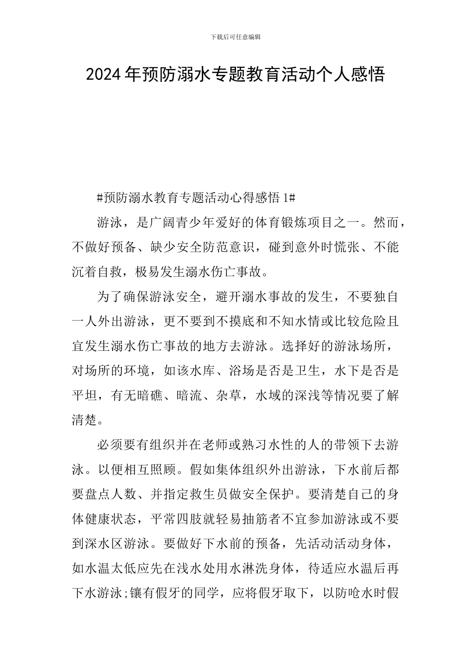 2024年预防溺水专题教育活动个人感悟_第1页