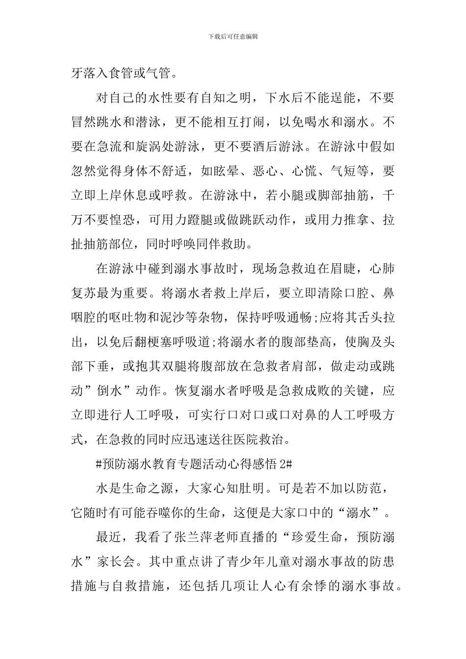 2024年预防溺水专题教育活动个人感悟_第2页
