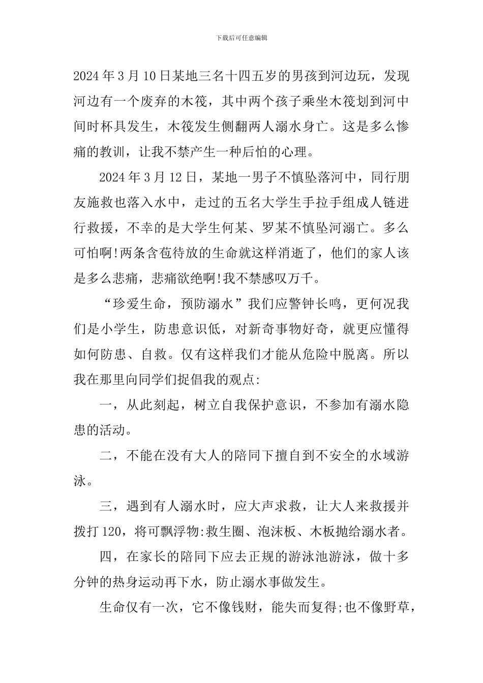 2024年预防溺水专题教育活动个人感悟_第3页