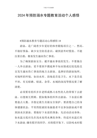2024年预防溺水专题教育活动个人感悟