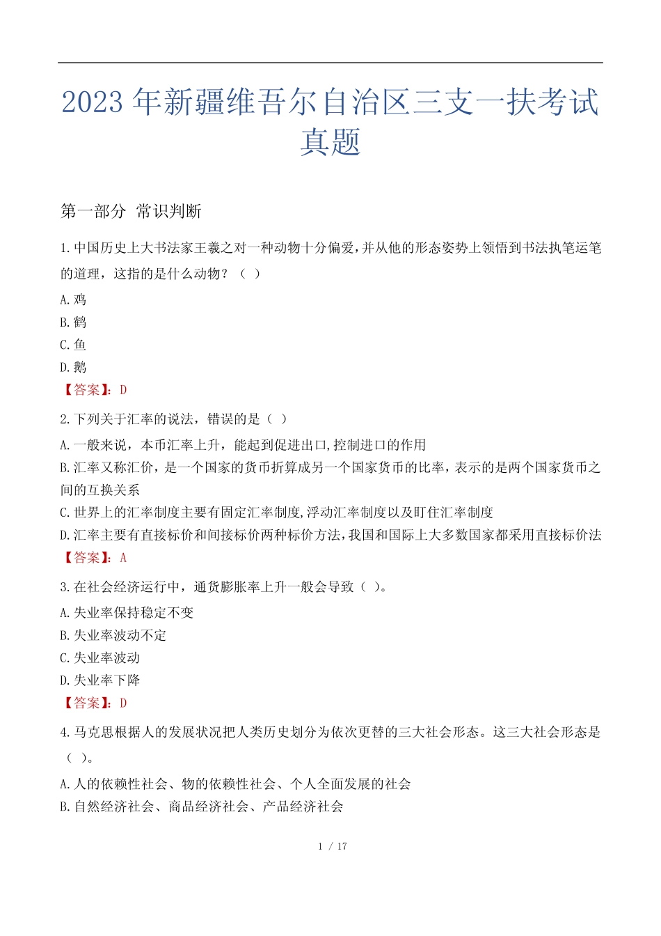2023年新疆维吾尔自治区三支一扶考试真题 _第1页