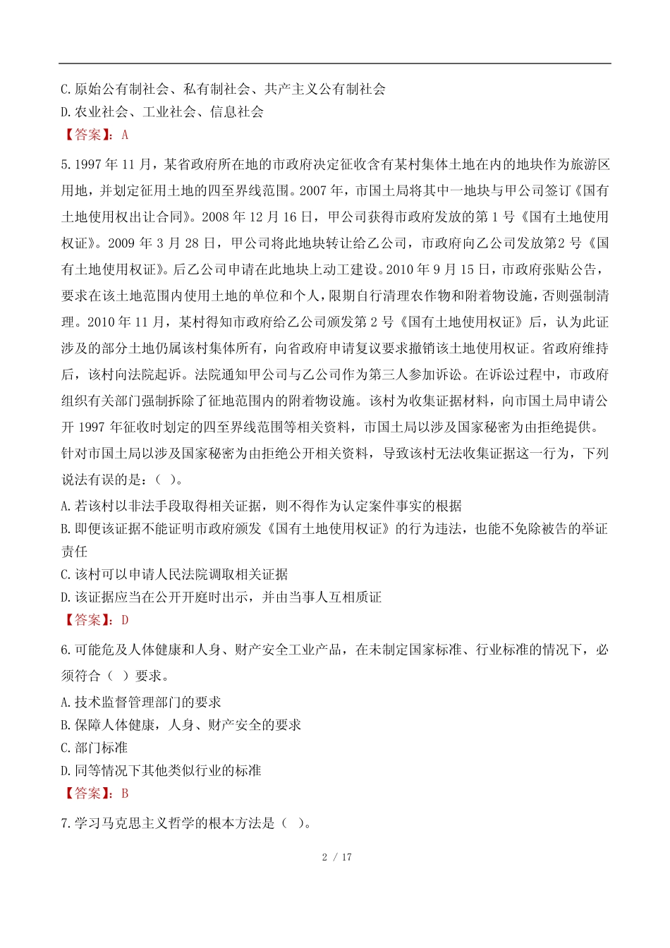 2023年新疆维吾尔自治区三支一扶考试真题 _第2页