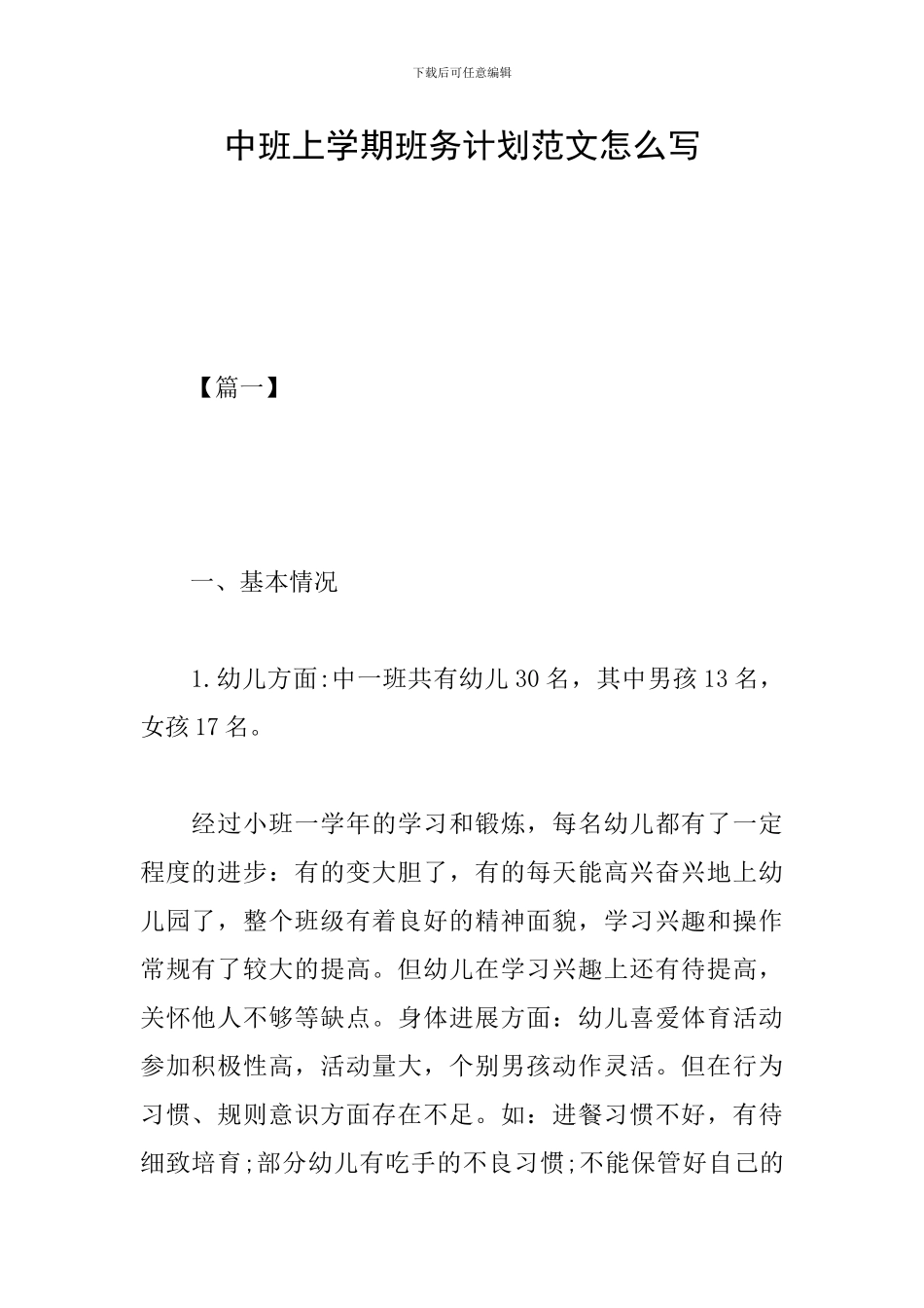 中班上学期班务计划范文怎么写_第1页