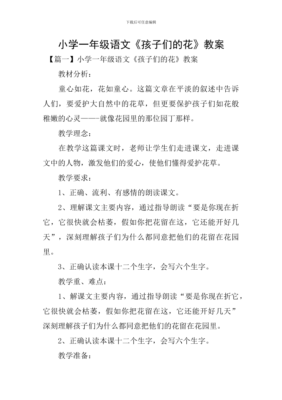 小学一年级语文《孩子们的花》教案_第1页