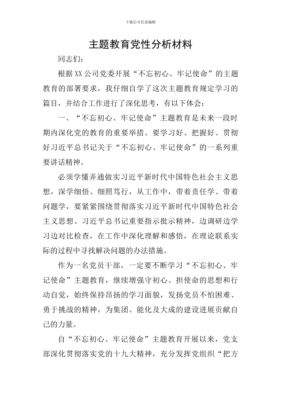 主题教育党性分析材料_第1页