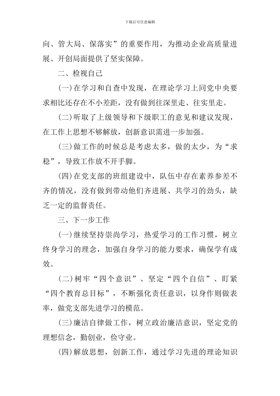 主题教育党性分析材料_第2页