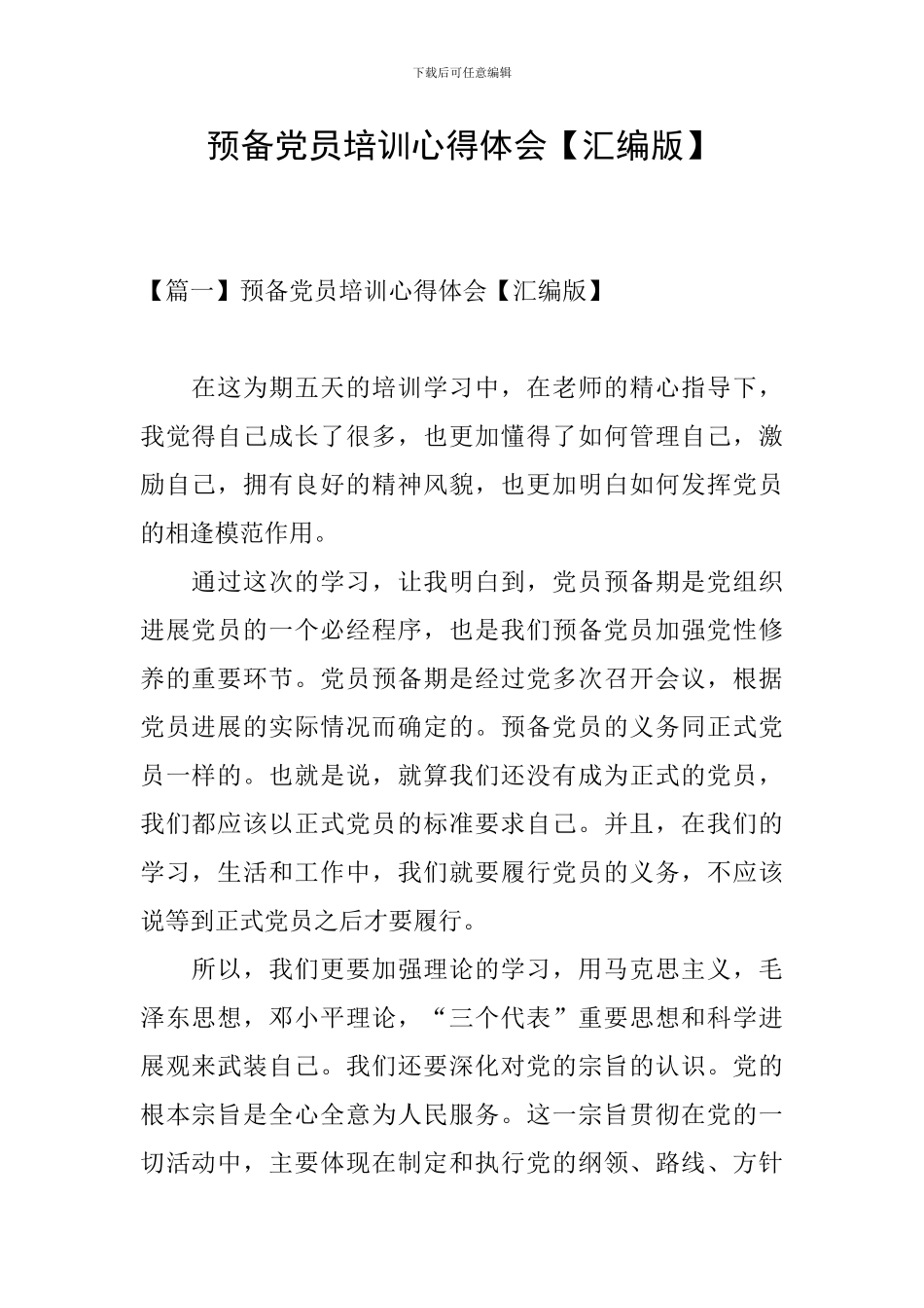 预备党员培训心得体会【汇编版】_第1页