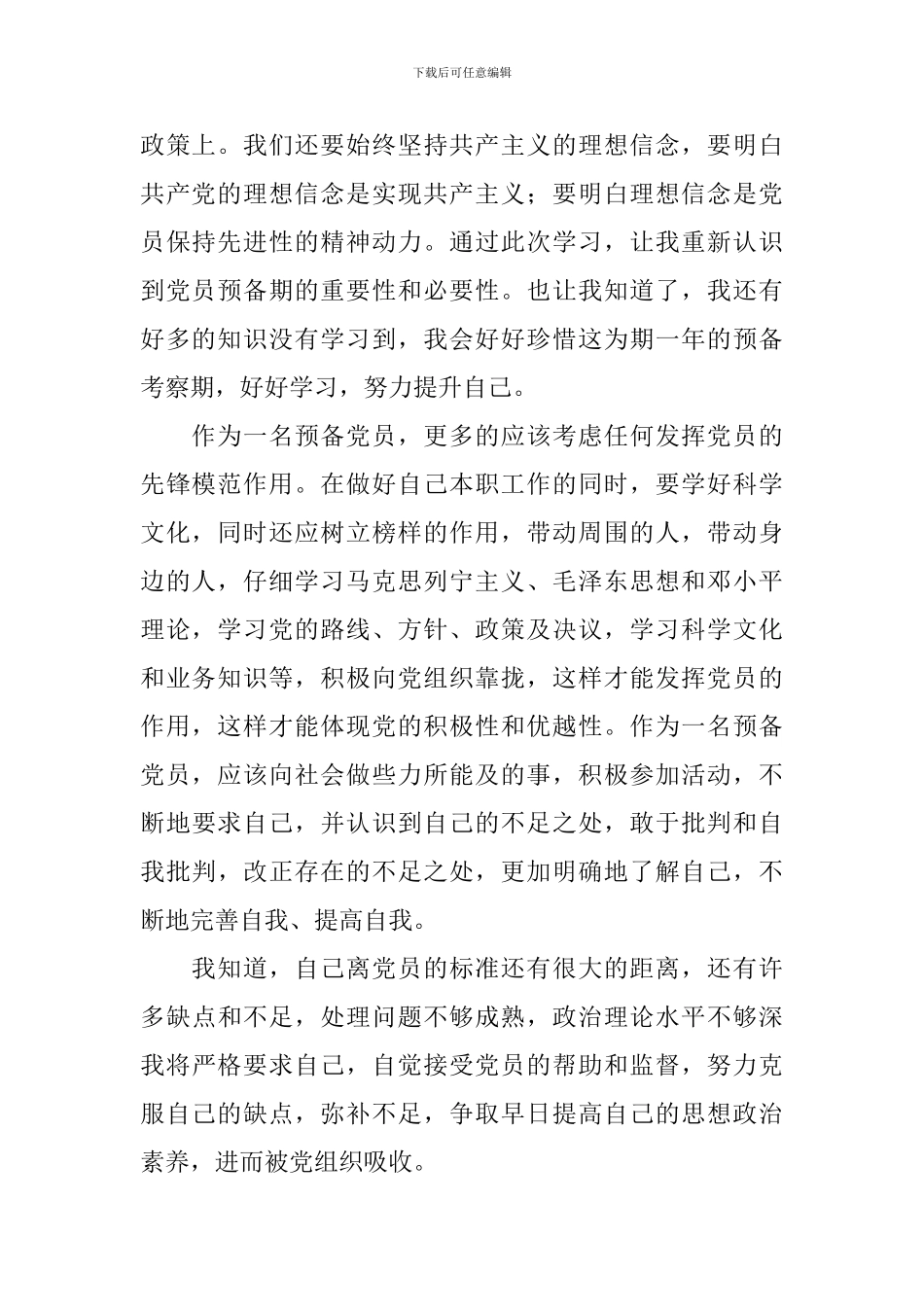 预备党员培训心得体会【汇编版】_第2页