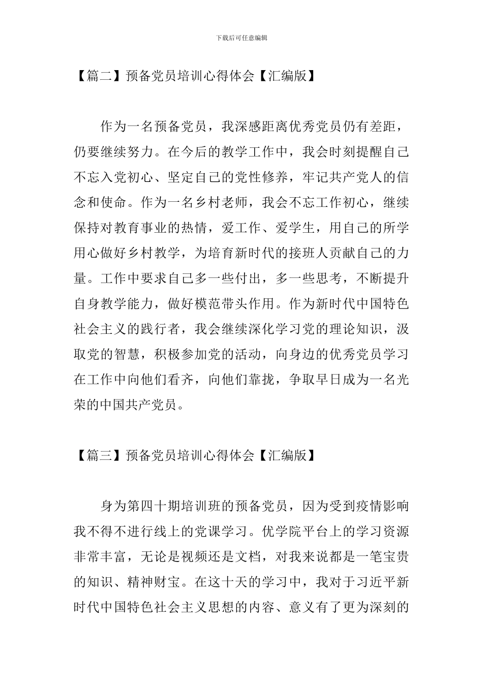 预备党员培训心得体会【汇编版】_第3页