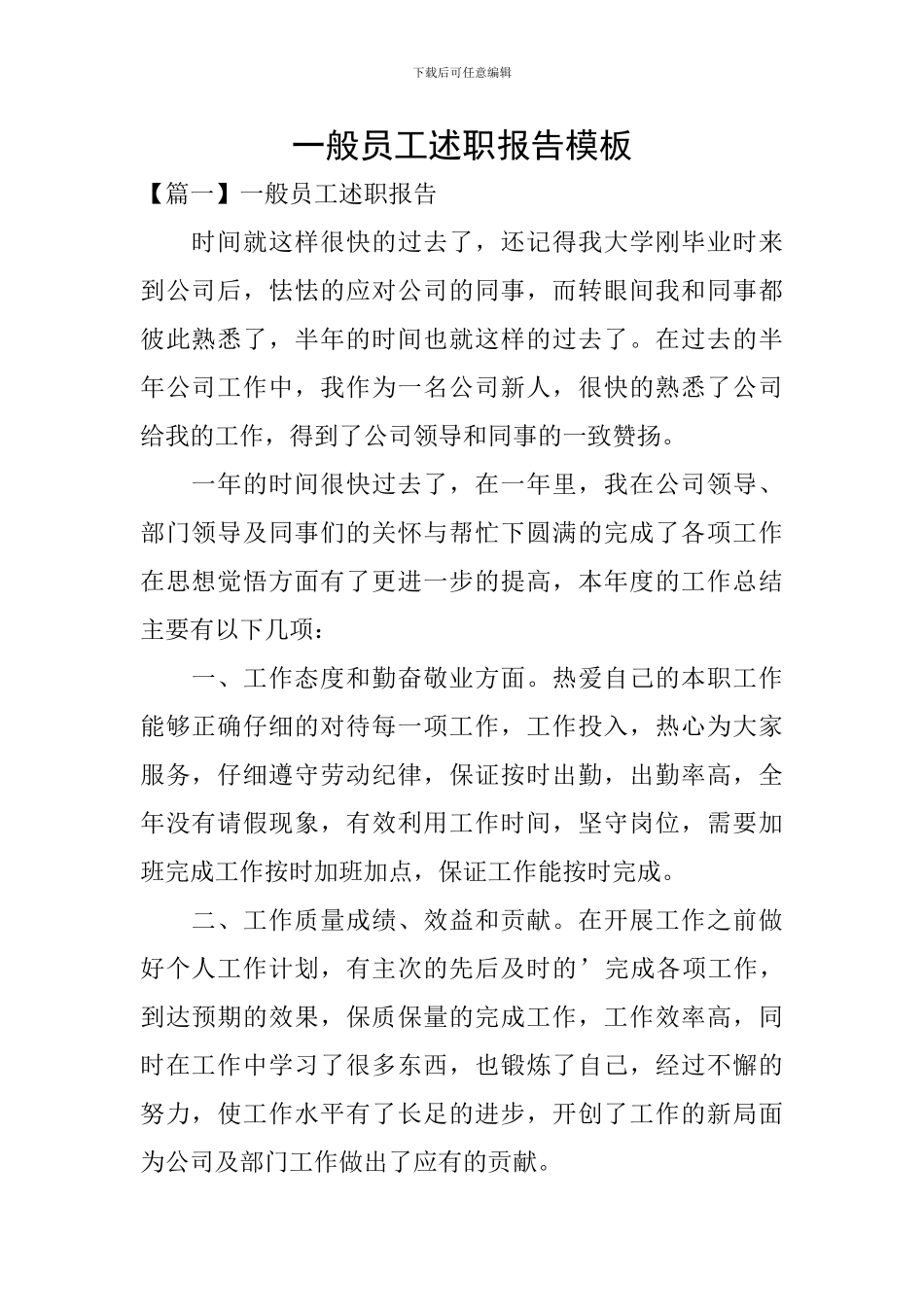一般员工述职报告模板_第1页