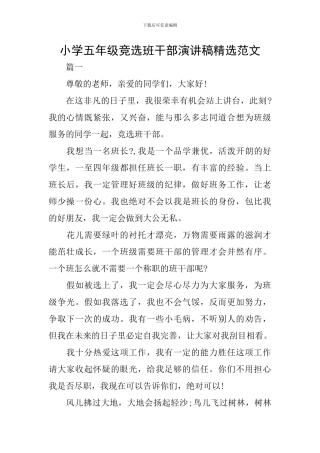 小学五年级竞选班干部演讲稿精选范文