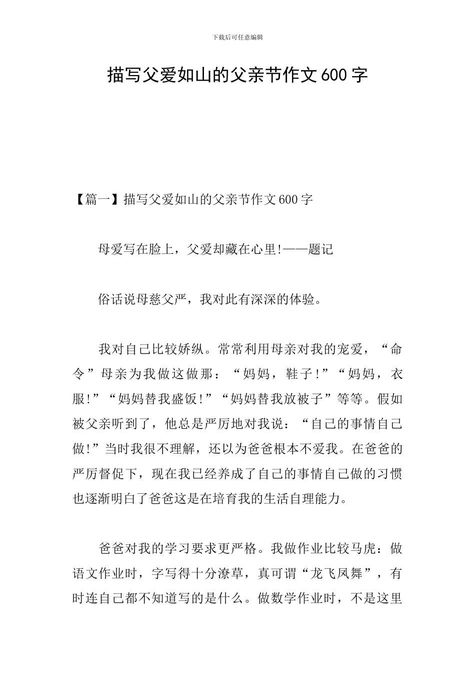 描写父爱如山的父亲节作文600字_第1页