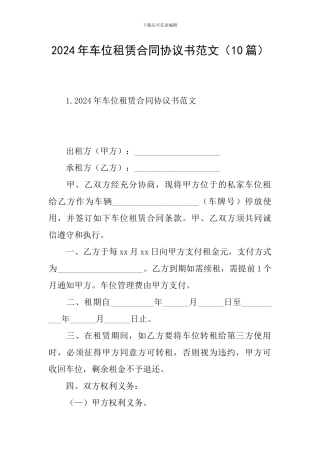 2024年车位租赁合同协议书范文(10篇)