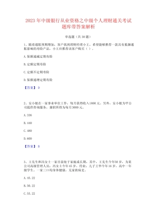 2023年中级银行从业资格之中级个人理财通关考试题库带答案解析