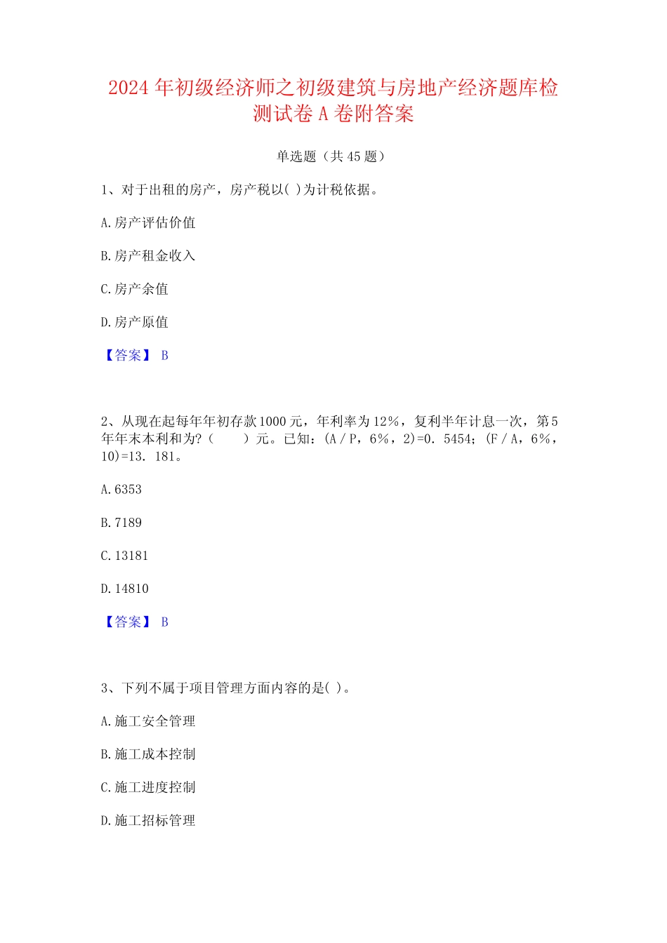 2024年初级经济师之初级建筑与房地产经济题库检测试卷A卷附答案_第1页