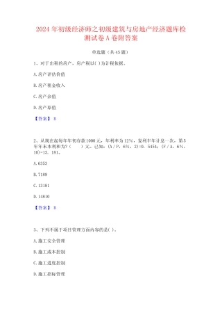 2024年初级经济师之初级建筑与房地产经济题库检测试卷A卷附答案