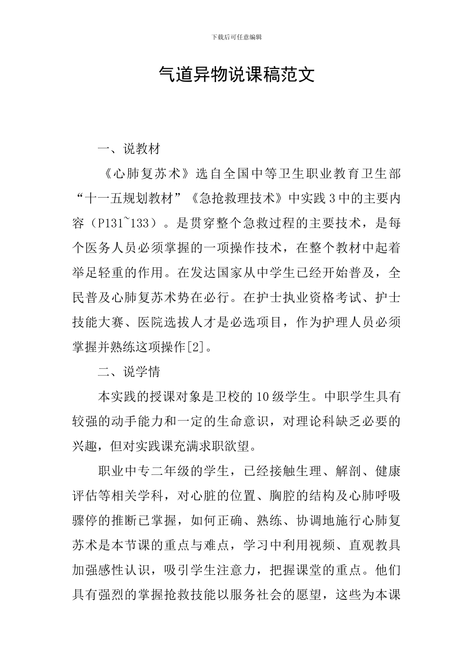 气道异物说课稿范文_第1页