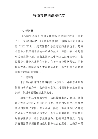 气道异物说课稿范文