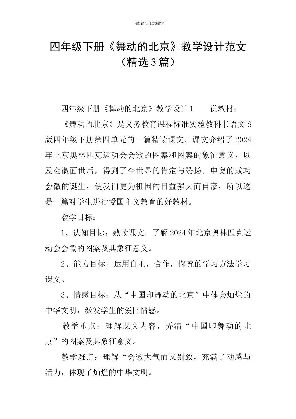 四年级下册《舞动的北京》教学设计范文_第1页