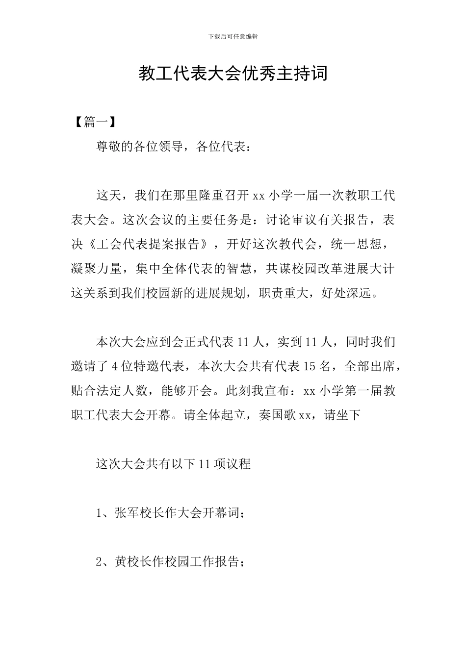 教工代表大会优秀主持词_第1页