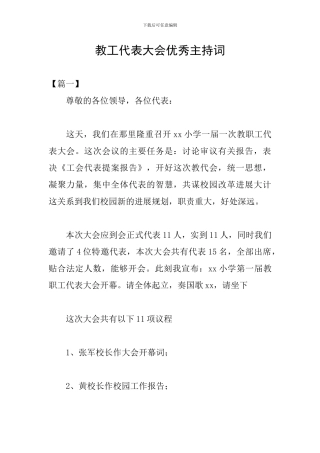 教工代表大会优秀主持词