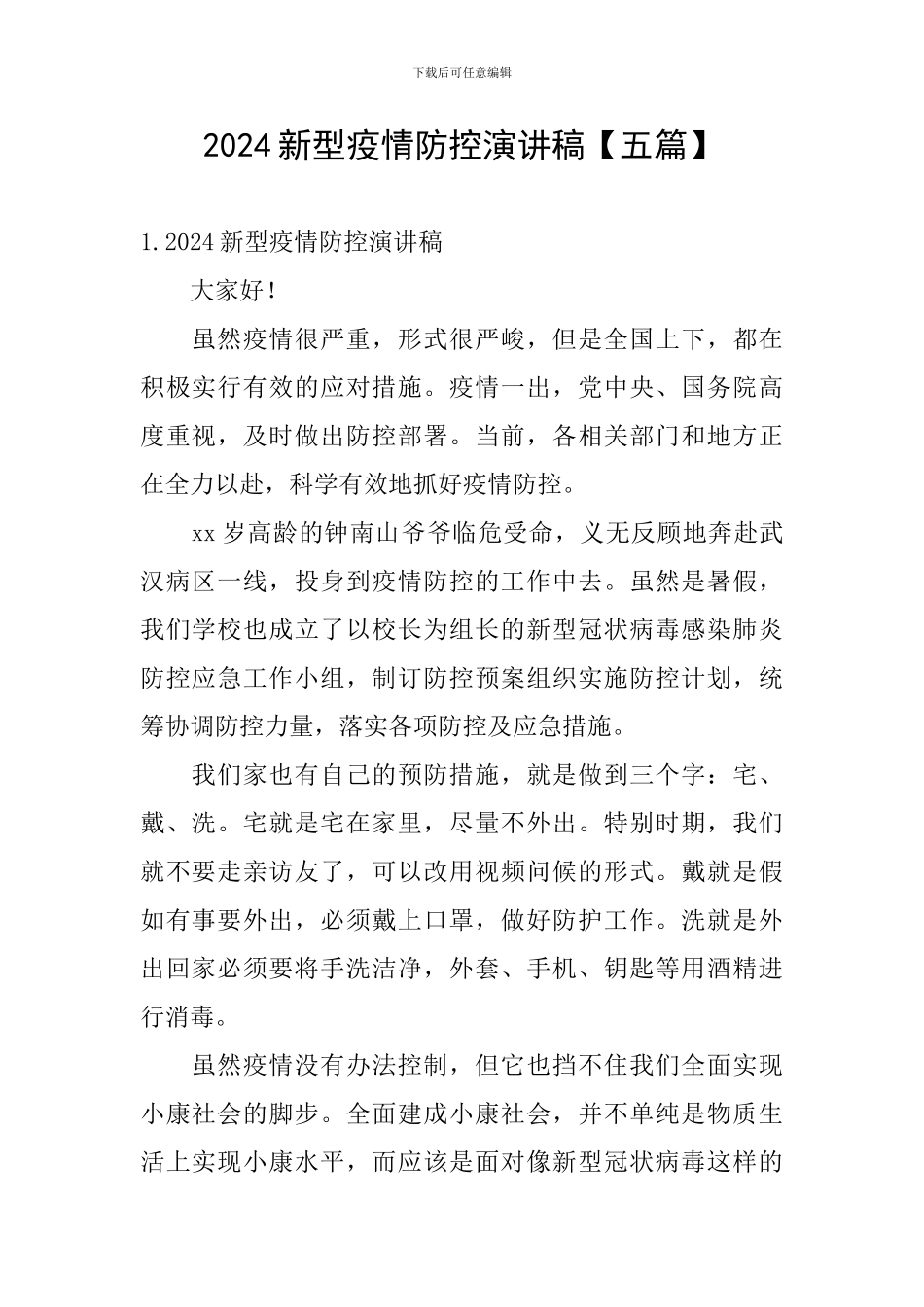 2024新型疫情防控演讲稿_第1页
