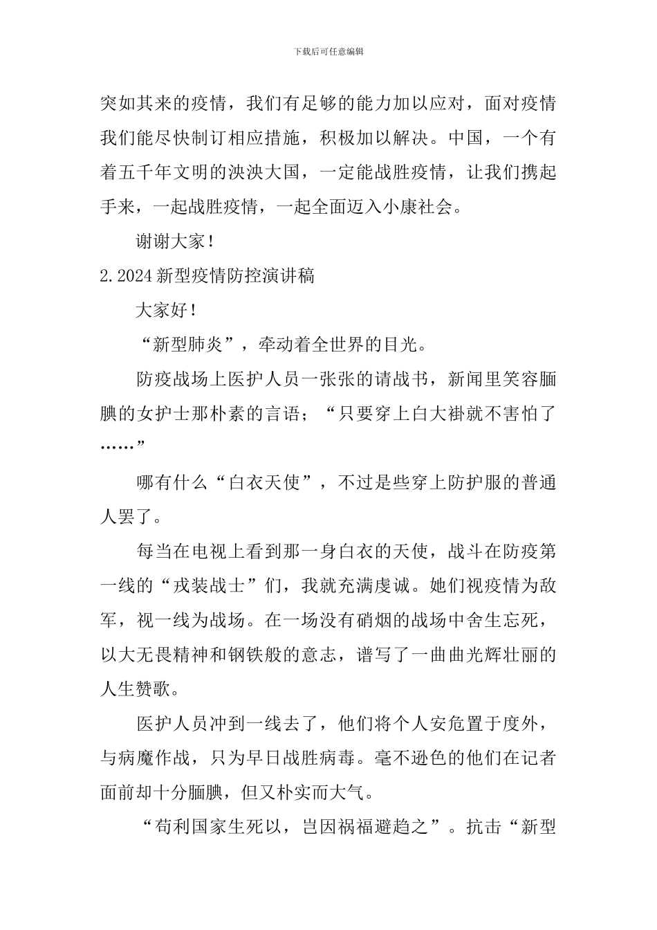 2024新型疫情防控演讲稿_第2页