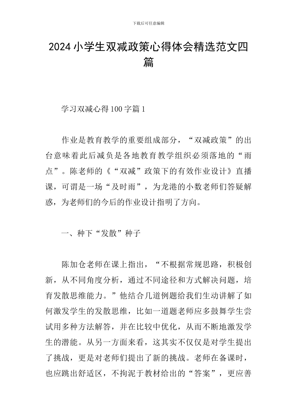 2024小学生双减政策心得体会精选范文四篇_第1页