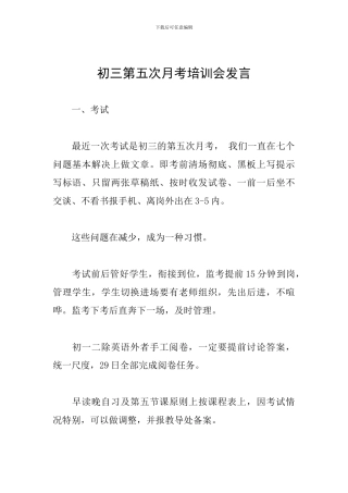 初三第五次月考培训会发言