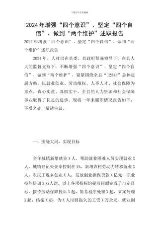 2024年增强“四个意识”、坚定“四个自信”、做到“两个维护”述职报告