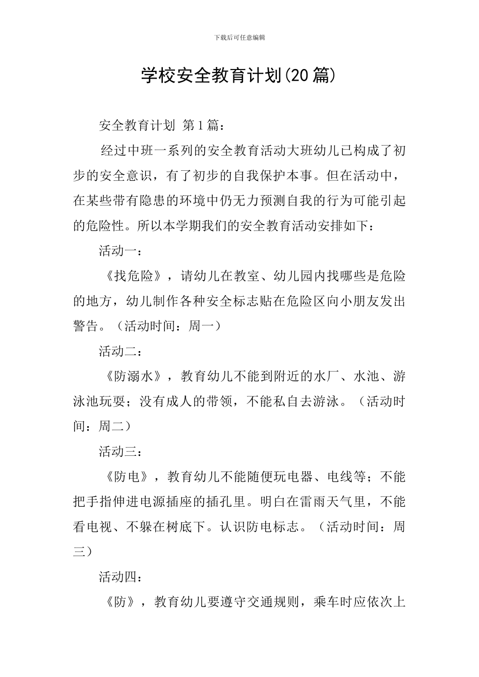 学校安全教育计划(20篇)_第1页