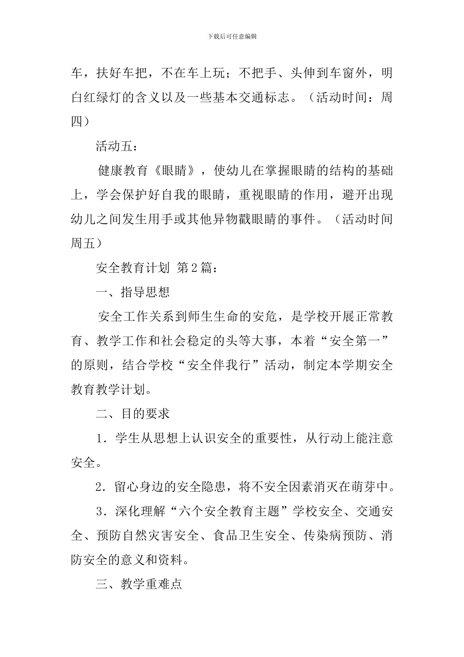 学校安全教育计划(20篇)_第2页