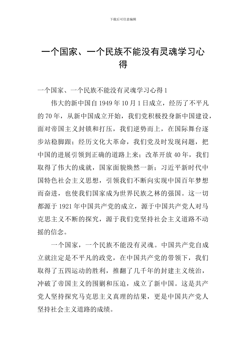 一个国家、一个民族不能没有灵魂学习心得_第1页