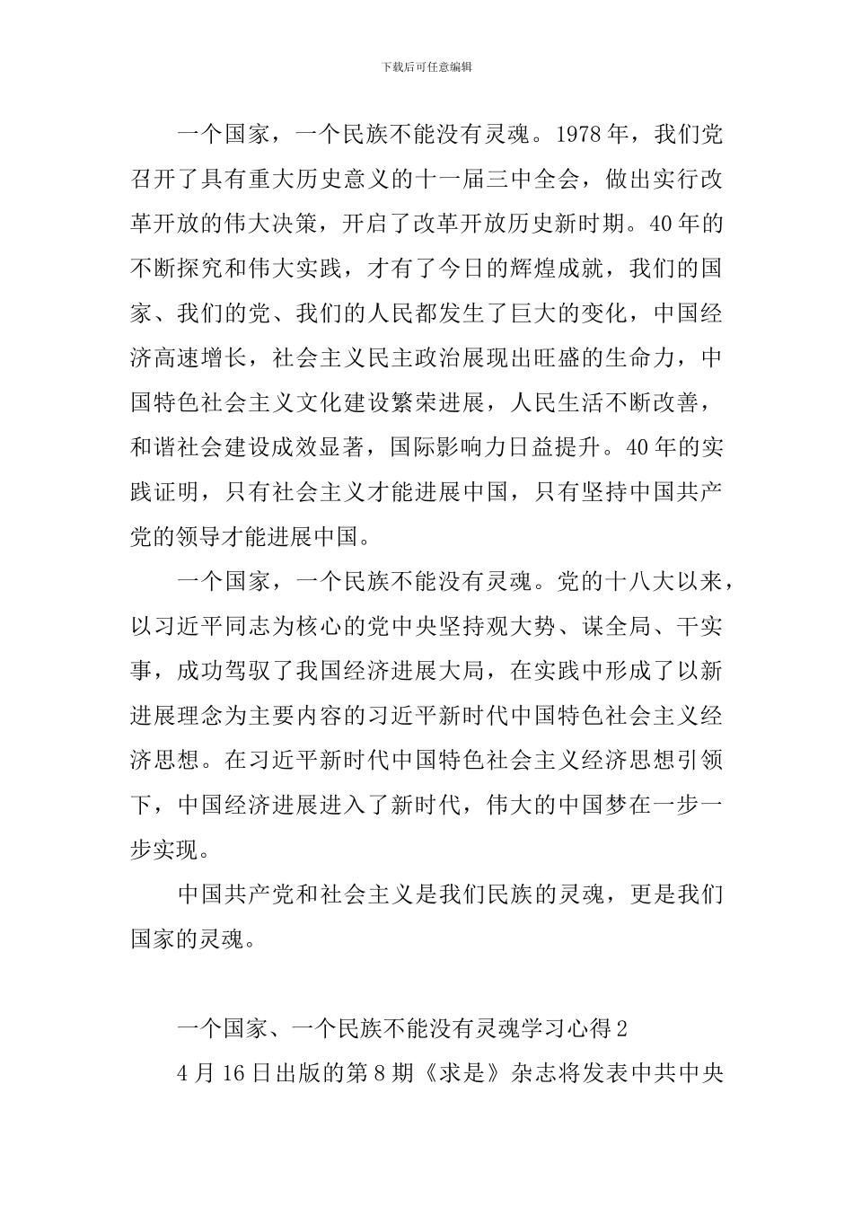 一个国家、一个民族不能没有灵魂学习心得_第2页