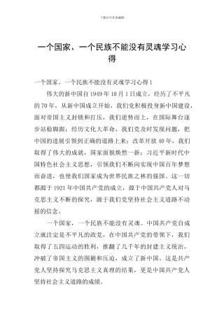 一个国家、一个民族不能没有灵魂学习心得