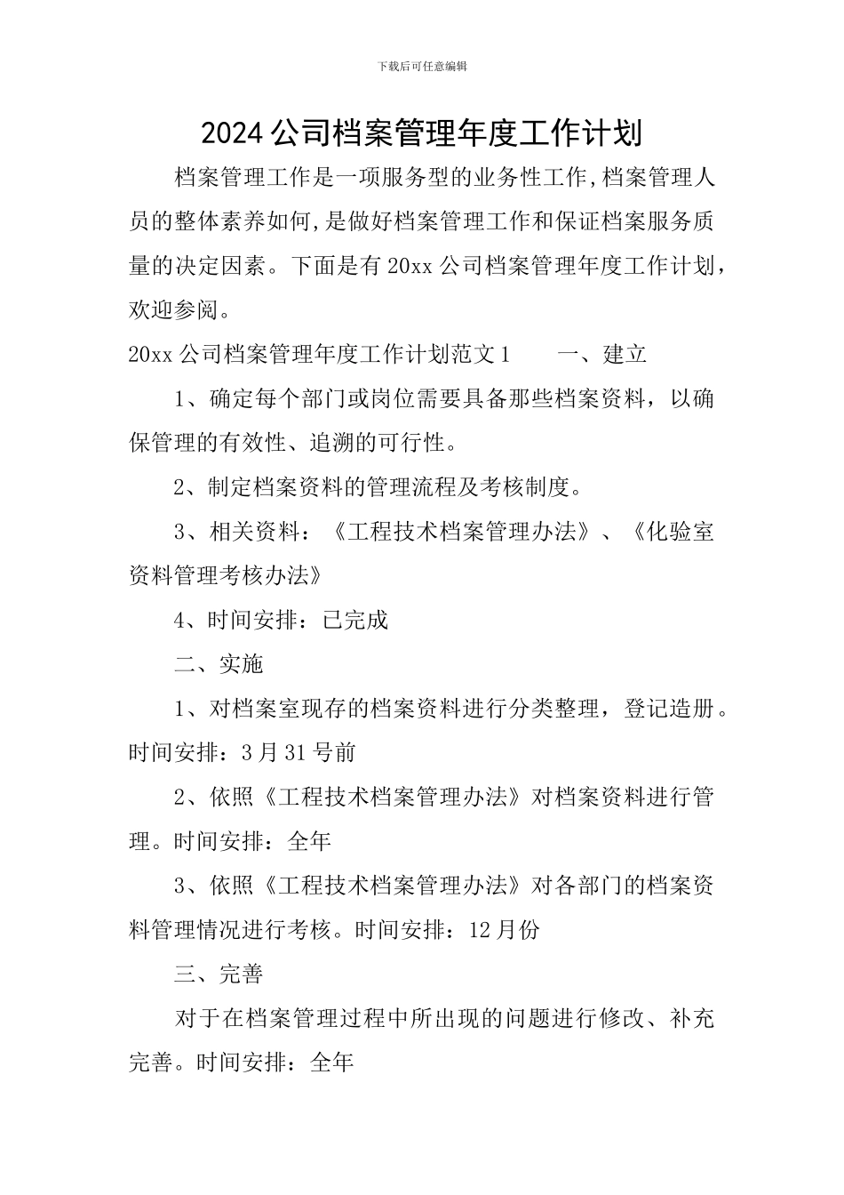 2024公司档案管理年度工作计划_第1页