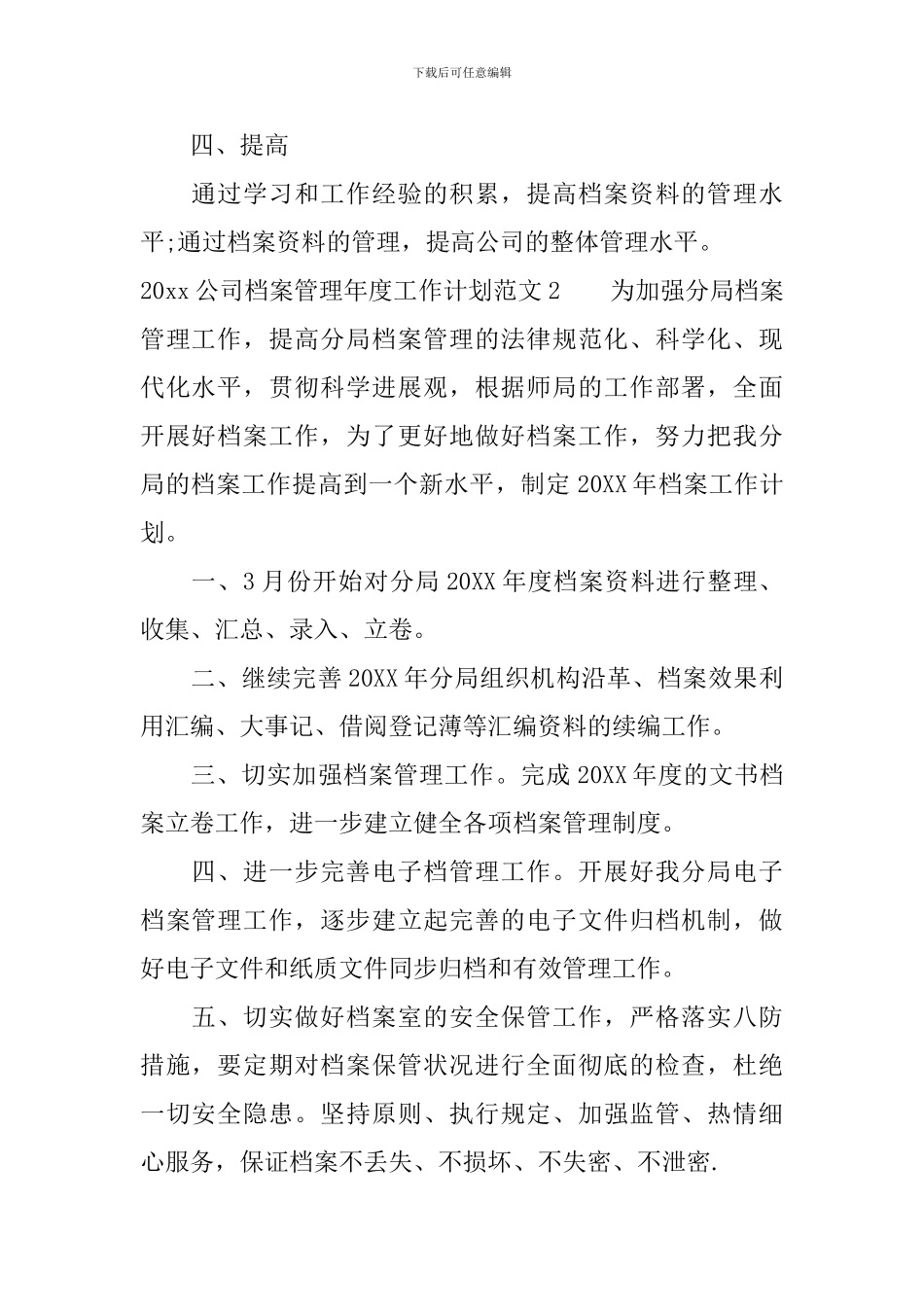 2024公司档案管理年度工作计划_第2页