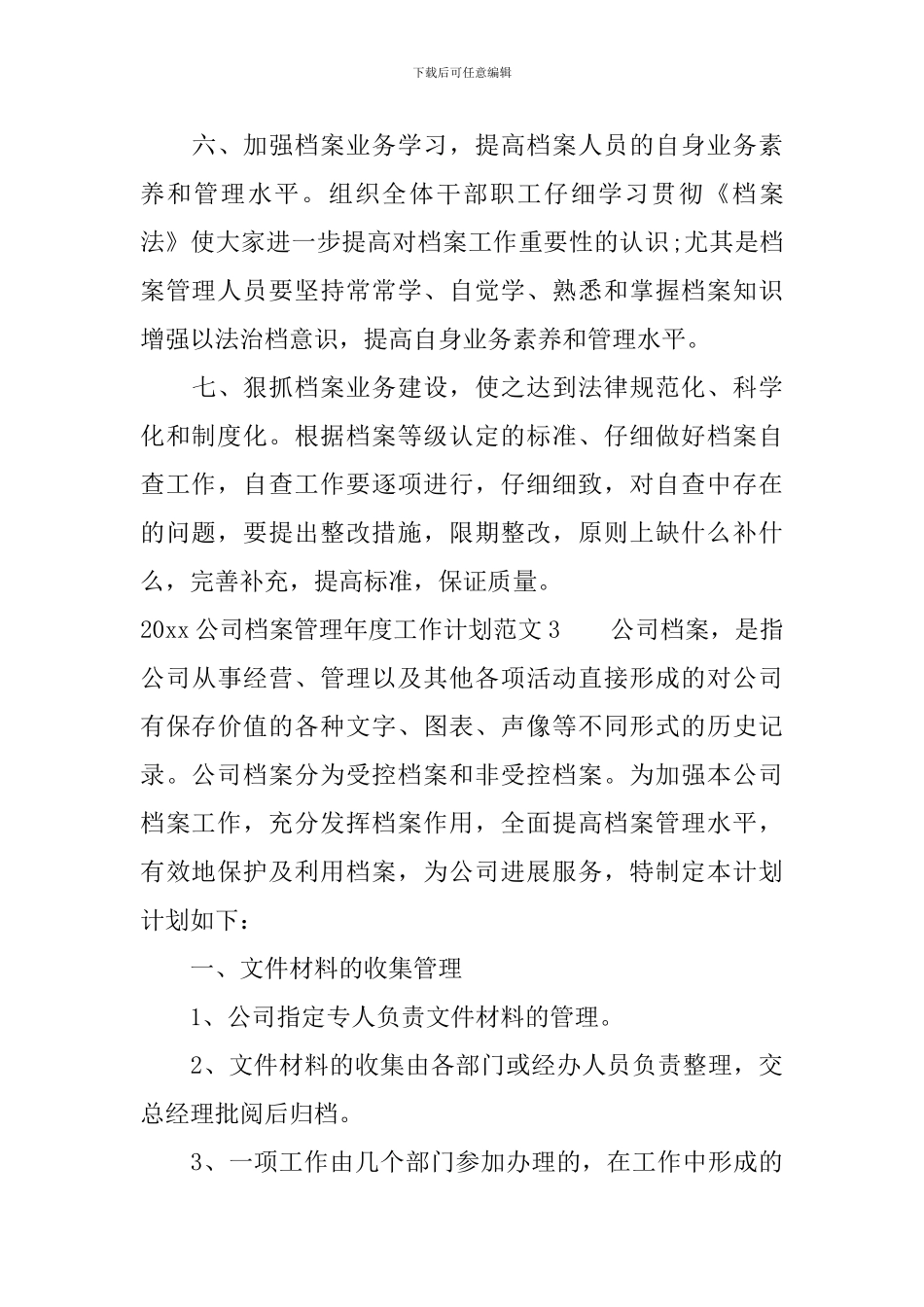 2024公司档案管理年度工作计划_第3页