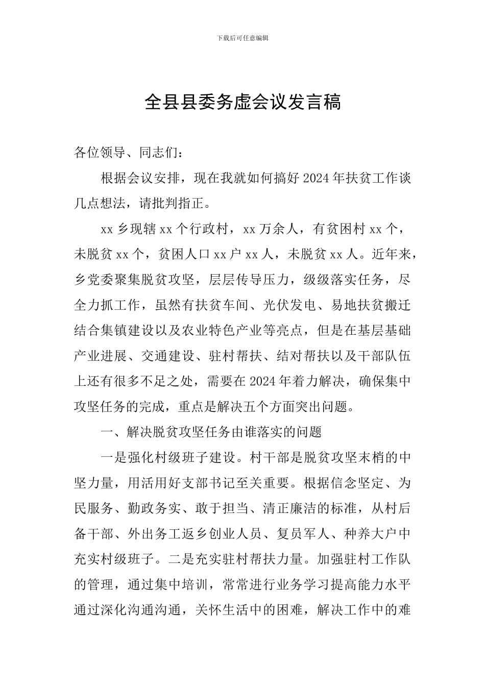 全县县委务虚会议发言稿_第1页