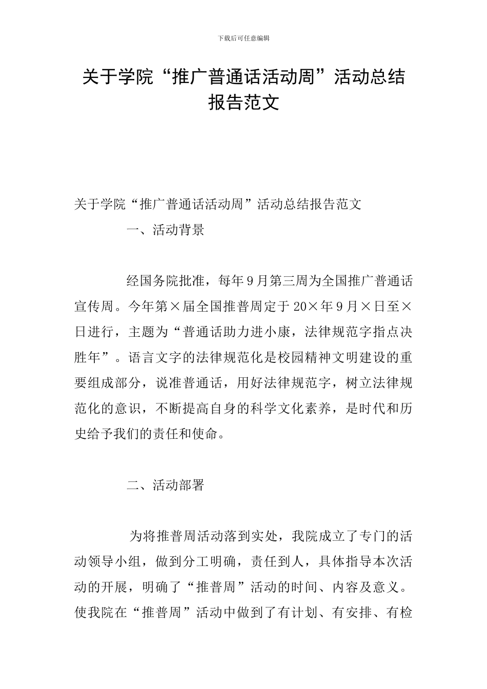 关于学院“推广普通话活动周”活动总结报告范文_第1页