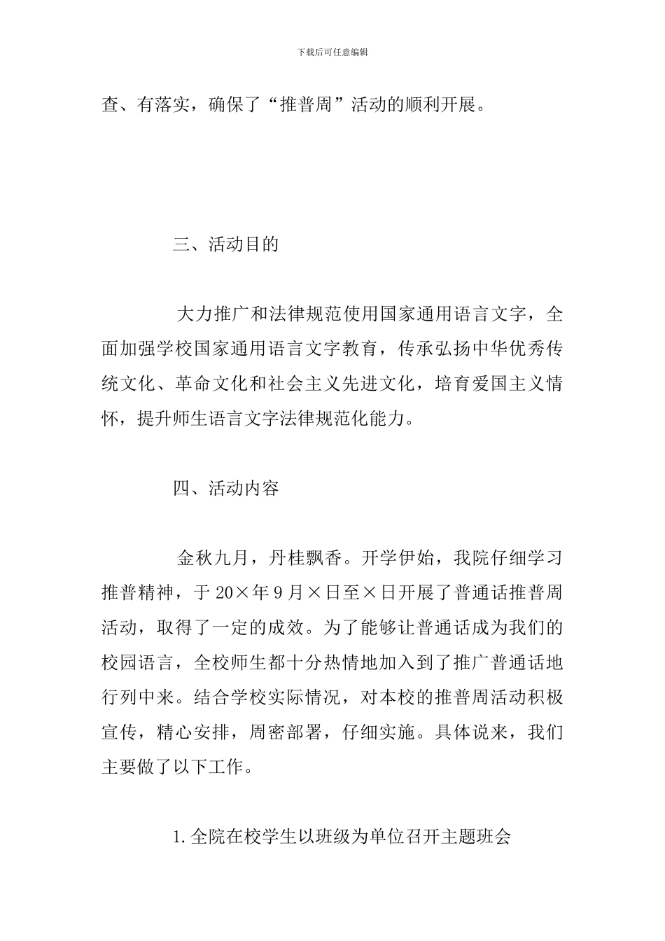 关于学院“推广普通话活动周”活动总结报告范文_第2页